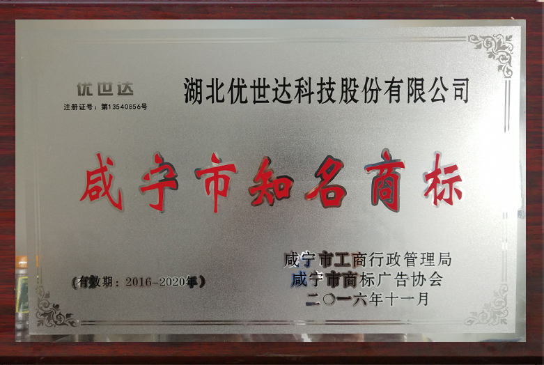 咸寧市知名商標